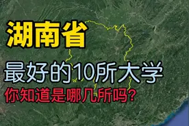 了解下湖南最好的10所大学，看看你知道的有几所？视频封面