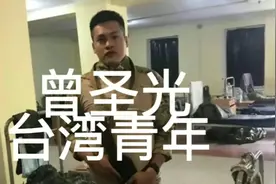台籍热血青年曾圣光在俄乌战场捐躯可惜站错了队再努力也白搭视频封面