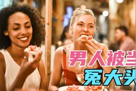 女人借着相亲的幌子，使劲薅男人的羊毛，怪不得男人躺平远离女人视频封面