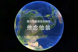 5分30秒西藏他念他翁徒步三维立体视频攻略视频封面