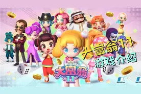 Switch棋牌经营游戏《大富翁11》游戏介绍，与朋友家人一起来玩吧