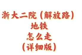 陪奶奶浙二看病  顺便剪了一下 坐地铁去浙二的路径 第一次剪视频封面