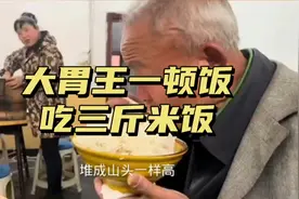 大爷一顿饭吃三斤米饭