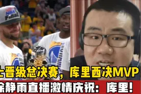 库里西决MVP！勇士4比1独行侠晋级总决赛，徐静雨直播激情庆祝视频封面
