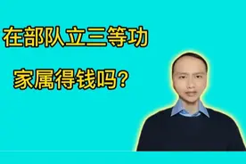 在部队立三等功家属得钱吗？退伍军人告诉你真实答案！视频封面
