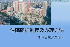 住院陪护制度及办理方法视频封面