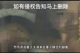 青海一女子不雅视频被闺蜜老公爆出视频封面