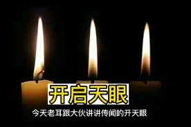 灵修者开启天眼，翻阅古籍探究这个能力是否真实存在视频封面