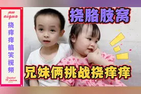 2岁宁妹妹和哥哥挑战挠痒痒，挠胳肢窝，看谁笑的最历害！视频封面