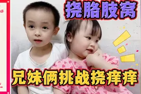 2岁宁妹妹和哥哥挑战挠痒痒，挠胳肢窝，看谁笑的最历害！