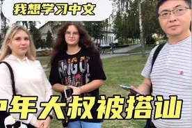 白俄罗斯美女搭讪中国大叔，让大叔教她中文，中国话越来越国际化视频封面