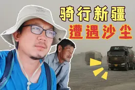 骑行途中，突遭沙尘暴，幸好两位东北司机出手相救。视频封面