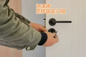 分体锁和门吸安装，泡沫砖墙体膨胀螺丝固定不紧这样施工也可以视频封面