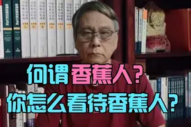 他们是华裔，生活在美国，被称为香蕉人视频封面