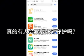 阳光守护真的好吗？真的会有人下载吗？视频封面