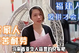 马来西亚祖籍福建、广东、海南、广西人等都分布在哪里？视频封面