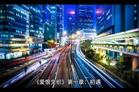 《爱恨交织》