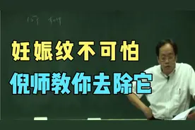 妊娠纹不可怕，倪师教你去除它，产前保胎，产后去纹还补肾强筋骨视频封面