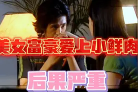 美女姐姐爱上小弟弟，不料被捉弄，霸气教训他，后果严重视频封面