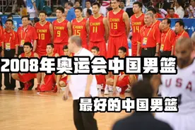 还记得08年的那支中国男篮吗，战梦八擒德国死磕西班牙。视频封面