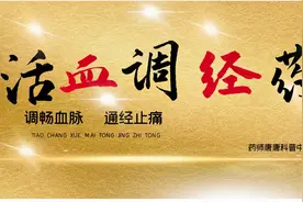 活血调经药——丹参、藏红花、鸡血藤、牛膝、桃仁、王不留行等视频封面