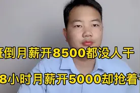 工厂两班倒月薪8500招不到人！而8小时月薪5000工人用不完！为啥视频封面