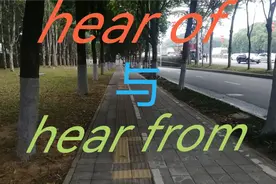 辨析hear of与hear from视频封面