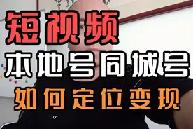 做短视频本地号同城号如何定位变现，做好了不愁没有商家