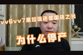 魏vv6vv7是垃圾还是国货之光，为什么停产？不是动力好配置高安全视频封面