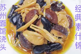 苏州媳妇教你经典素什锦的做法，鲜香入味原汁原味，拌面条太香了