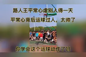 这种运球一看就会，一学就废，平常心运球背后过人，动作太帅了，视频封面