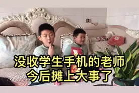 没收学生手机的老师，今后摊上大事了！！强烈推荐➕评论点赞视频封面