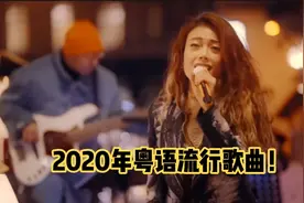 2020年粤语流行歌曲，一众歌手实力输出，这些歌你听过多少？