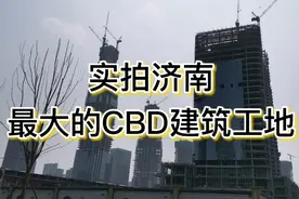 240米超高层建筑在CBD地段拔地而起，中央商务区成济南最大工地视频封面
