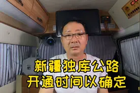 独库公路开通时间确定了你还在等什么？赶快来吧大美新疆欢迎你。视频封面