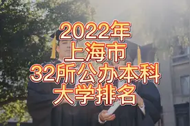 2022年上海市32所公办本科大学排名视频封面