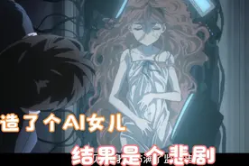 两个男人制造了一个ai女儿，结果悲剧收尾视频封面