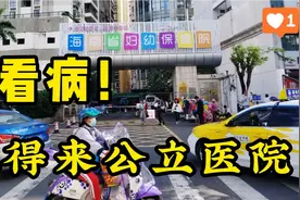 今天来公立医院继续看病！海南海口市公立医院和私立医院看病对比视频封面