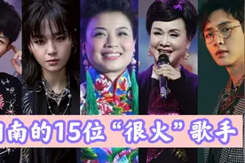 15位湖南出名的歌手，周深曾被《中国好声音》淘汰，周笔畅宋祖英视频封面