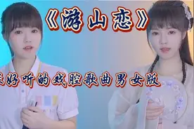 《游山恋》最好听的戏腔歌曲 女生演唱版本 你更喜欢谁唱的！视频封面
