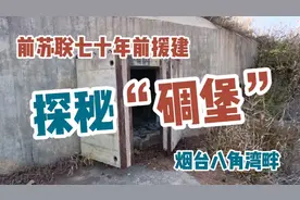 探秘前苏联七十年前援建的军事设施“碉堡”视频封面