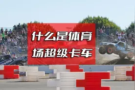 什么是体育场超级卡车Stadium Super Trucks视频封面