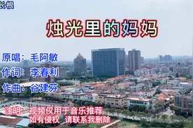 毛阿敏一曲《烛光里的妈妈》太感动了，妈妈我想你了！视频封面