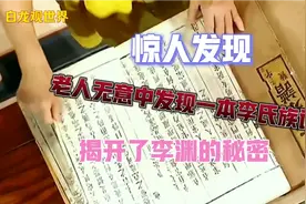 惊人发现，老人无意间发现一本李氏族谱，揭开了李渊的秘密！视频封面
