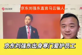 京东刘强东为啥说马云骗人？刘强东出身寒门不忘本爱护基层员工。视频封面