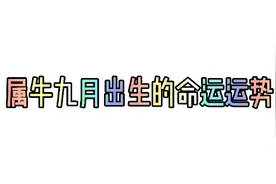 属牛九月出生的命运运势，仅供娱乐！视频封面