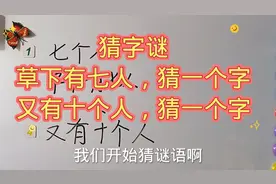 猜字谜：草下有七人，猜一个字，又有十个人，猜一个字