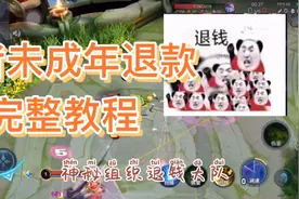 王者未成年退款 完整教程 手把手教你退款，但是退款后号就没了？视频封面