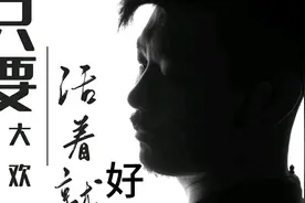 新歌上线大欢的《只要活着就好》完整版视频封面
