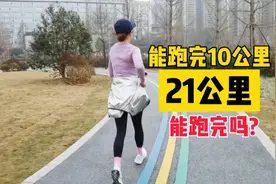 配速7分36跑完10公里，普通人可以挑战半马吗？能安全完跑吗？视频封面